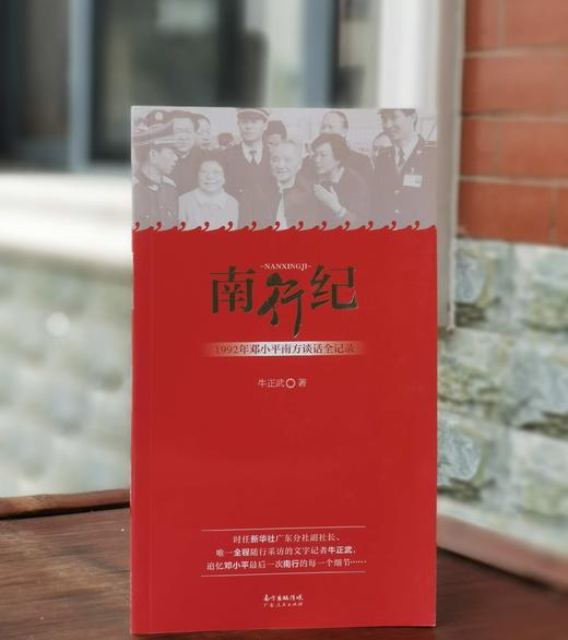 《南行纪：1992年邓小平南方谈话全记录》，16开平装，牛正武著，广东人民出版社2019年一版四印，定价25，售价25元。 商品图0