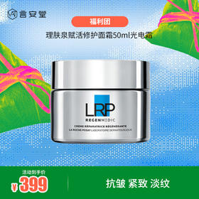 理肤泉赋活修护面霜50ml光电霜 抗皱紧致淡纹霜