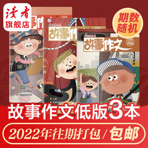 【3本打包】读者系列杂志 2022年期数随机 读者、故事作文、海外版、老年博览、原创版 快递包邮 正版现货 读者杂志社 商品图1