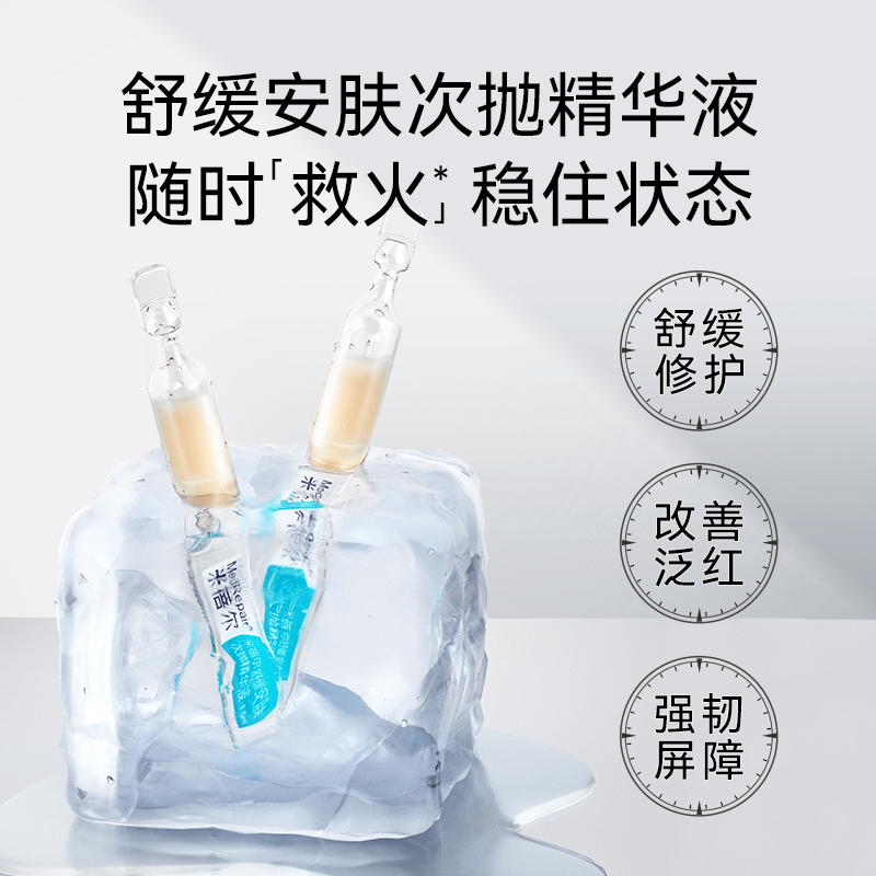 米蓓尔舒缓安肤次抛精华