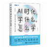 AI时代，学什么，怎么学 解读AI时代学习法 掌握未来核心竞争力 不被淘汰 商品缩略图2