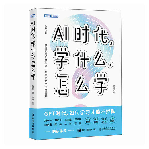 AI时代，学什么，怎么学 解读AI时代学习法 掌握未来核心竞争力 不被淘汰 商品图2