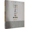 硬笔书法创作示范60幅 高古类 商品缩略图0
