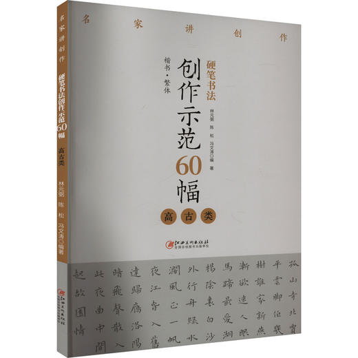 硬笔书法创作示范60幅 高古类 商品图0