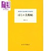 【中商原版】原田治的美术笔记 新装版 原田治 日文原版 ぼくの美術帖 新装版 商品缩略图0