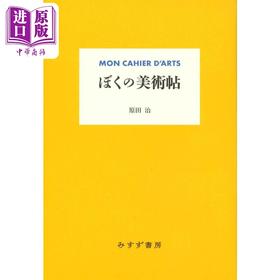 【中商原版】原田治的美术笔记 新装版 原田治 日文原版 ぼくの美術帖 新装版