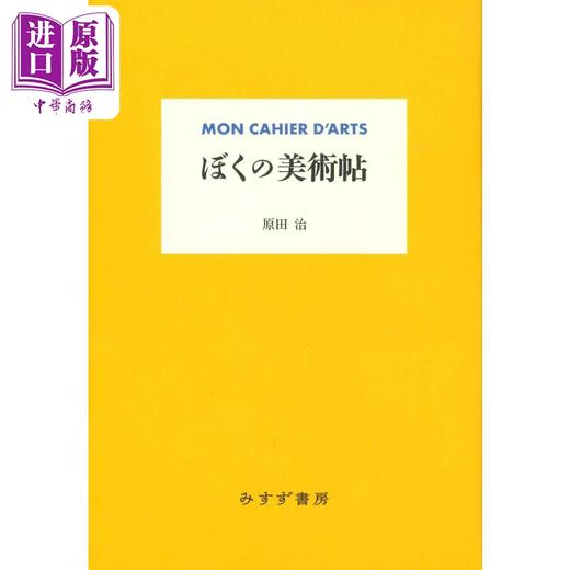 【中商原版】原田治的美术笔记 新装版 原田治 日文原版 ぼくの美術帖 新装版 商品图0