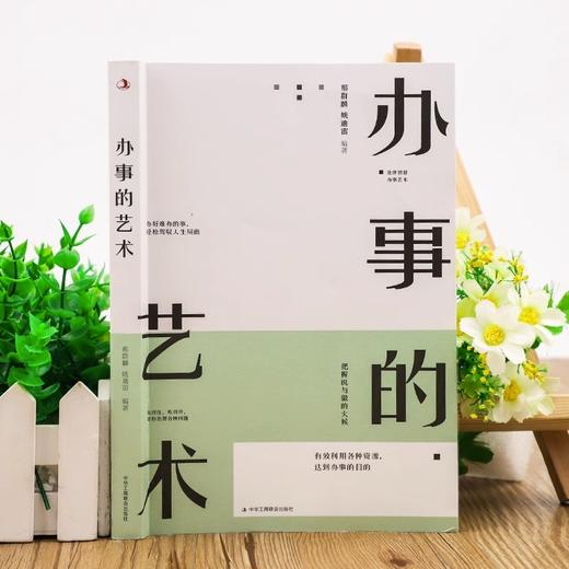 【3本】办事艺术+为人处世+人际交往 轻松应对高效沟通的实用干货 商品图2