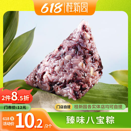 臻味八宝粽（130gx2） 商品图0