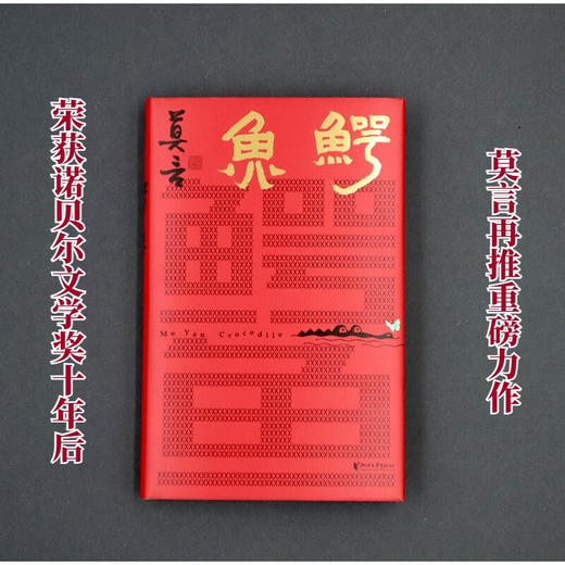 莫言作品-鳄鱼莫言作品-鳄鱼 商品图1