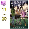 【中商原版】漫画 古见同学有交流障碍症 11-20卷套装 小田智仁 オダトモヒト 小学馆 日文原版漫画书 商品缩略图0