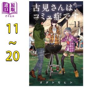 【中商原版】漫画 古见同学有交流障碍症 11-20卷套装 小田智仁 オダトモヒト 小学馆 日文原版漫画书