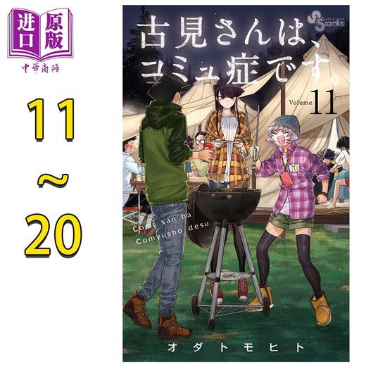 【中商原版】漫画 古见同学有交流障碍症 11-20卷套装 小田智仁 オダトモヒト 小学馆 日文原版漫画书 商品图0