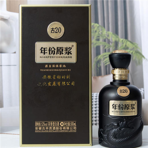 古井贡酒 年份原浆 古20 浓香型白酒 52度 500ml 星动时刻尊享定制版 整箱请拍6瓶 商务接待 高端礼赠 72小时发货 商品图0