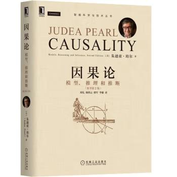 因果论：模型、推理和推断（原书第2版） 商品图0