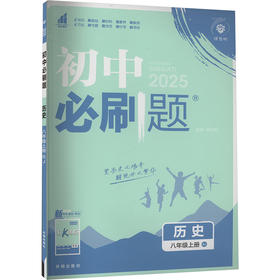 初中必刷题 历史 8年级上册 RJ 2025