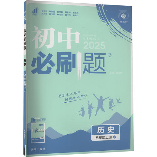 初中必刷题 历史 8年级上册 RJ 2025 商品图0