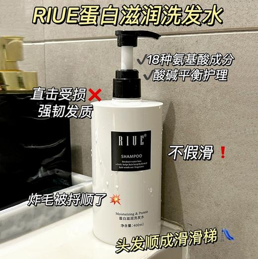 RIUE蛋白滋润洗发水 商品图4