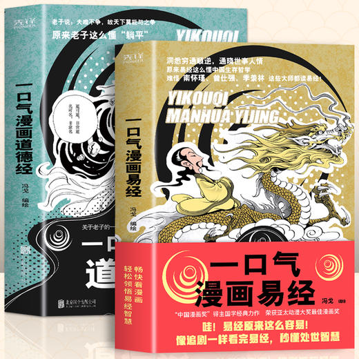 【全2册】一口气漫画易经+一口气漫画道德经 轻松领悟古老智慧 商品图0