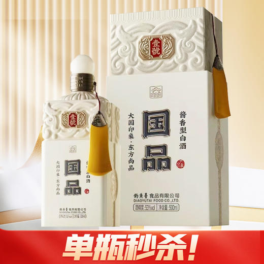 钓鱼台食品 国品壹号 酱香型 53度 500ml 商品图1