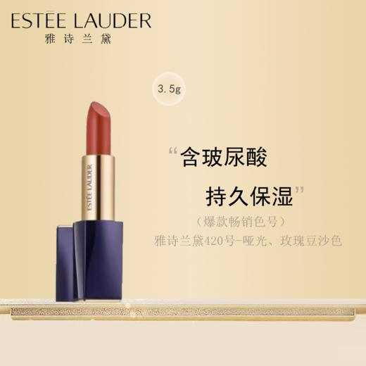 G【国免跨境】Estee Lauder/雅诗兰黛 雅诗兰黛口红420号 3.5g 效期至2026年1月 482869724 商品图2