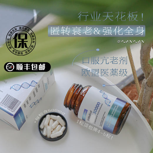 唐僧不老肉！大佬们延缓衰老的秘密！补充NAD修复细胞！30000超高纯度秒杀市面上万价格！欧盟医药级！捷克N-Medical高纯度补充剂防老基因年轻60粒 商品图0