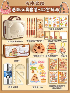 【六一儿童节！文具大礼包！】六一儿童节礼物！女孩男孩伴手礼礼品！皮巴拉文具套装！种类齐全！颜值拉满！给孩子一个快乐的六一！-ET02