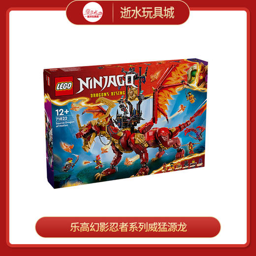 乐高积木L71822乐高幻影忍者系列威猛源龙 商品图0