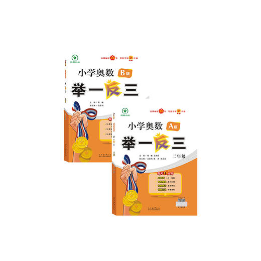【2025新版】 包邮 小学奥数举一反三1-6年级一二三四五六年级AB版 智能学练 出版社自营旗舰店 数学思维训练 商品图0