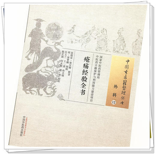 现货【出版社直销】疮疡经验全书 (宋)窦汉卿 辑著 （中国古医籍整理丛书）中国中医药出版社 中医古籍 书籍 商品图4