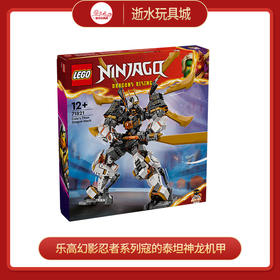 乐高积木L71821乐高幻影忍者系列寇的泰坦神龙机甲
