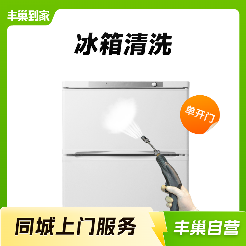 【丰巢到家】冰箱清洗全机十部件拆洗