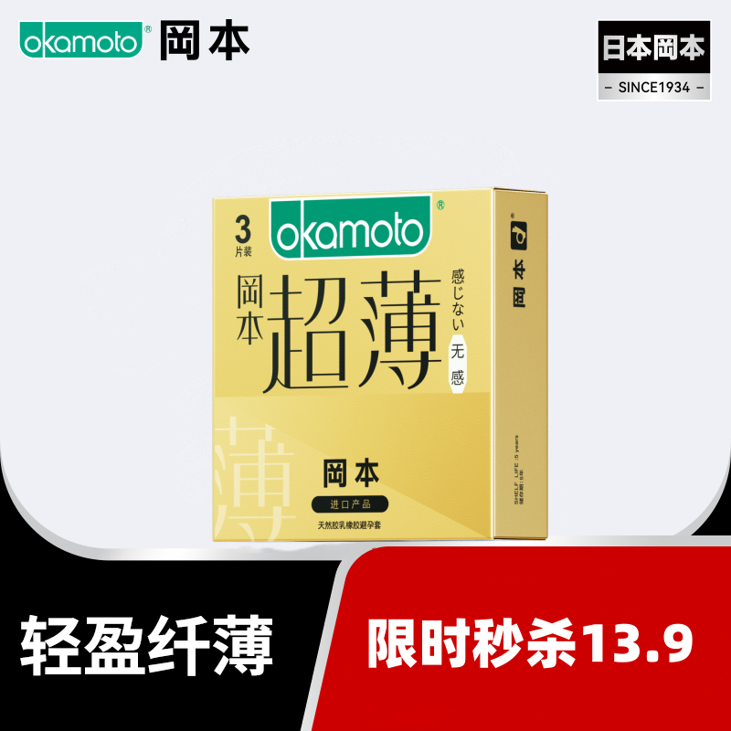 【限时秒杀13.9】冈本金装无感超薄3片