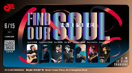 【上海 6.15 下午4点】 Find Our Soul·华语R&B复兴 商品图0