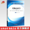 【出版社直销】药物分析学（第二版）甄汉深 贡济宇 著全国中医药行业高等教育十三五创新教材中国中医药出版社药学中药学临床药学 商品缩略图0