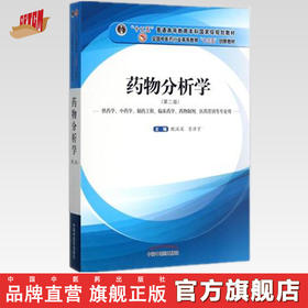【出版社直销】药物分析学（第二版）甄汉深 贡济宇 著全国中医药行业高等教育十三五创新教材中国中医药出版社药学中药学临床药学