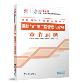 通信与广电工程管理与实务章节刷题