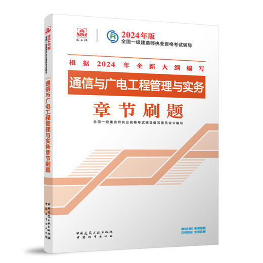 通信与广电工程管理与实务章节刷题 商品图0