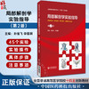 局部解剖学实验指导 第2版第二版 主编 孙宝飞 李强明 全国普通高等医学院校十四五创新教材 中国医药科技出版社9787521443127  商品缩略图0