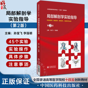 局部解剖学实验指导 第2版第二版 主编 孙宝飞 李强明 全国普通高等医学院校十四五创新教材 中国医药科技出版社9787521443127 