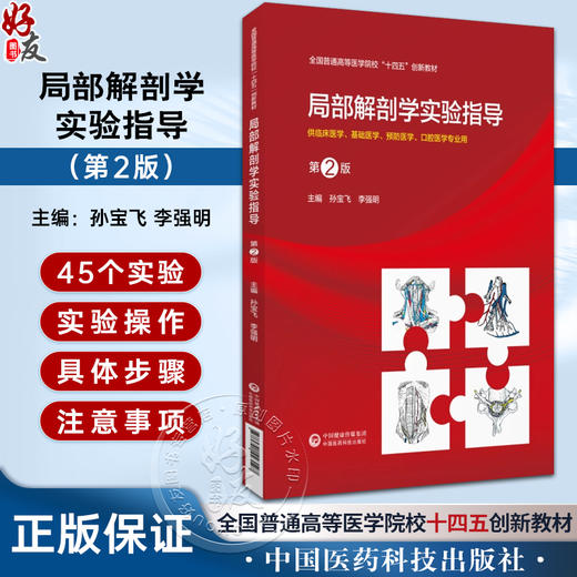 局部解剖学实验指导 第2版第二版 主编 孙宝飞 李强明 全国普通高等医学院校十四五创新教材 中国医药科技出版社9787521443127  商品图0