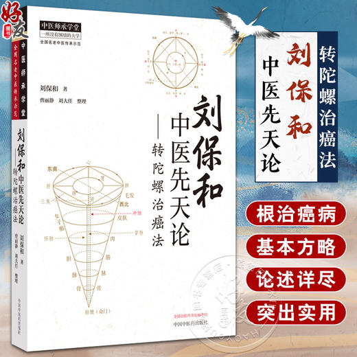 刘保和中医先天论 转陀螺治癌法 刘保和 著 中医师承学堂人体先天后天阴阳五行中医治癌理法方药 中国中医药出版社9787513286985  商品图0