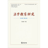 法学教育研究（2024年第44卷） 范九利主编 商品缩略图1
