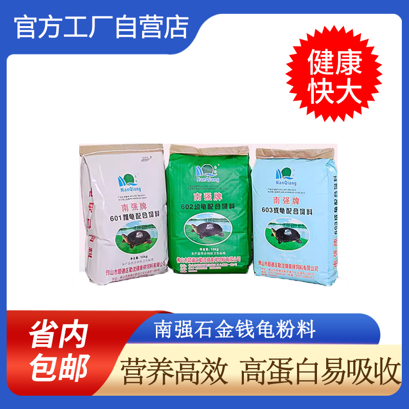 石金钱龟粉状配合饲料