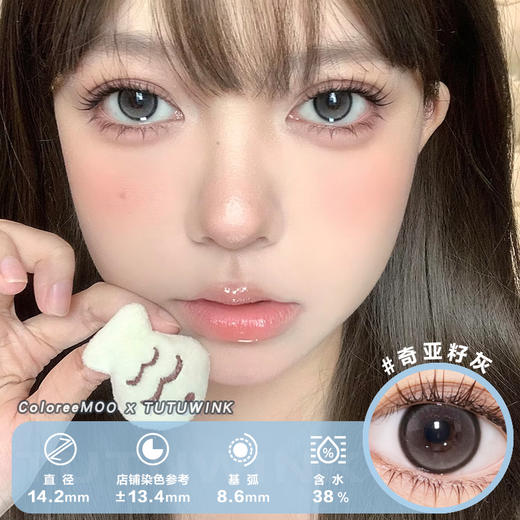 ColoreeMoo年抛 奇亚籽灰/油栗浅驼/黄油蜜棕 2片装 商品图0