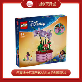 乐高积木L43237乐高迪士尼系列Isabela 的创意花盆