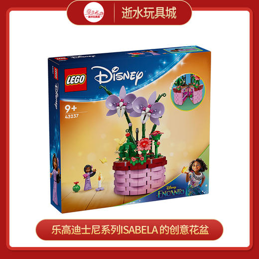 乐高积木L43237乐高迪士尼系列Isabela 的创意花盆 商品图0