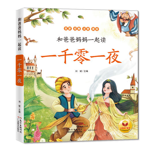 和爸爸妈妈一起读·一千零一夜 商品图0