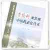 现货【出版社直销】骨伤科常见病中医药适宜技术 刘密 主编 中国中医药出版社 温州市推广应用竞赛用书 商品缩略图5