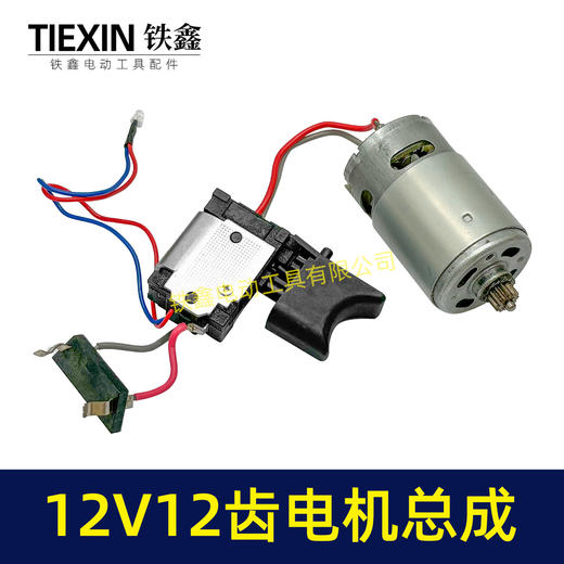 【货号07690】适配牧田12V双速锂电钻电机开关总成充电钻电机12齿马达 商品图3